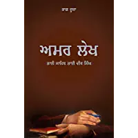 Amar Lekh Vol.-2 - PUNJABI
